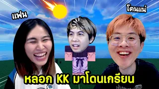 ผมหลอก KK มา 1-1 กับแฟนแล้วเกรียนยับ !! โคตรฮาาา - Blade Ball Roblox