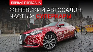 Geneva International Motor Show 2019: суперкары