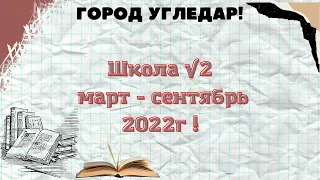 Город Угледар! Школа √2 март-сентябрь 2022г.