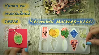 Мастер-класс: кулоны из эпоксидной смолы с цветной подложкой. Три ошибки при заливке.