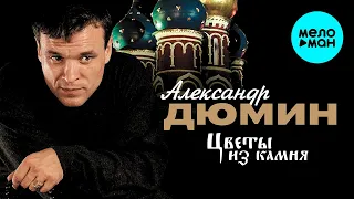 Александр Дюмин - Цветы из камня (Альбом 2001)