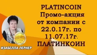 PLATINCOIN Промо акция от компании с 22 06 17г по 11 07 17г Платинкоин