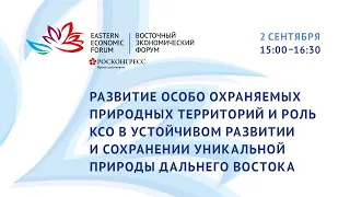 Развитие особо охраняемых природных территорий и роль КСО в устойчивом развитии и сохранении природы