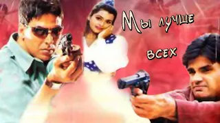 Индийский фильм Мы лучше всех (1994)