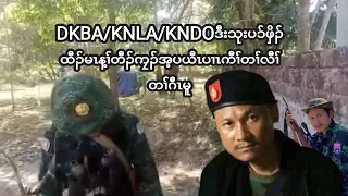 30/12/2023 KNLA/KNDO/DKBAဒီးသုးပၥ်ဖှိၣ်ထီၣ်မၤန့ၢ််တီၣ်ကၠၣ်အ့