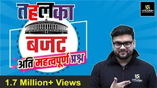 Budget 2021-22 | तहलका | Most Important Question | Kumar Gaurav Sir | Utkarsh Classes Jodhpur