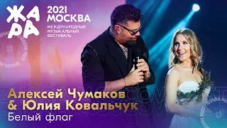 Алексей Чумаков & Юлия Ковальчук - Белый флаг /// Фестиваль ЖАРА’21