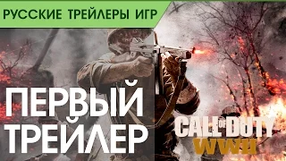 Call of Duty _ WWII - Первый трейлер - Русская озвучка