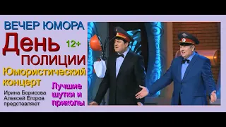 ЮМОРИСТИЧЕСКИЙ КОНЦЕРТ х ДЕНЬ ПОЛИЦИИ /// ПОПУЛЯРНЫЕ ЮМОРИСТЫ [[[ЮМОР & ШУТКИ & ПРИКОЛЫ]]]