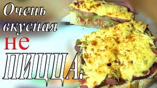 Ленивая пицца или как сделать быстро, вкусно, не замешивая тесто.