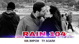 RAIN 104 - МА ХИРСМ  ТУ АСАЛИ | РАЙН 104 - MA HIRSM TU ASALI  (Official audio)