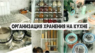 ОРГАНИЗАЦИЯ ХРАНЕНИЯ НА КУХНЕ😍РЕШЕНИЯ ДЛЯ ИДЕАЛЬНОГО ПОРЯДКА✅УЮТ И КРАСОТА В СЕРДЦЕ ДОМА