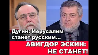 Дугин: Иерусалим станет русским… Эскин: Не станет!