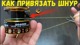 Как привязать леску или шнур к катушке! Два простых способа!