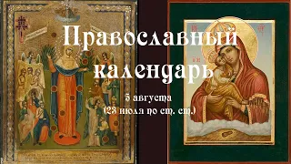 Православный календарь среда 5 августа (23 июля по ст. ст.) 2020 год