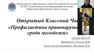 Открытый классный час на тему "Профилактика правонарушений среди молодёжи". Группа: МГ-113Р.