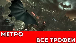 BATMAN: ARKHAM CITY - МЕТРО (ВСЕ ТРОФЕИ РИДДЛЕРА)