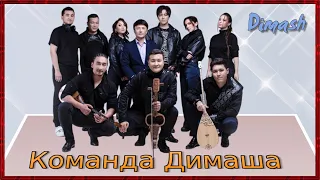 📣Dimash Любимая команда Димаша ✯SUB✯