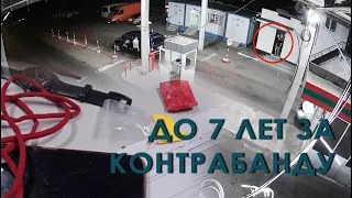 До 7 лет за контрабанду