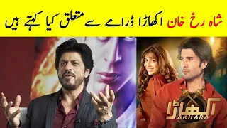 Shahrukh Khan View on Akhara Episode 28 - Akhara Episode 27 - Akhara Episode 28 Promo - Akhara Ost