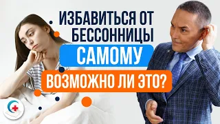 Как избавиться от бессонницы. Возможно ли лечение бессонницы своими силами