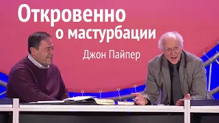 Откровенно о мастурбации [Джон Пайпер]