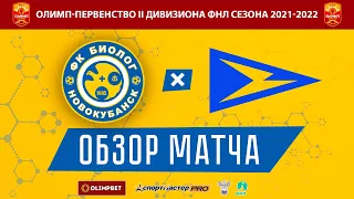 Видеообзор матча "Биолог-Новокубанск" - "Чайка" (Песчанокопское)