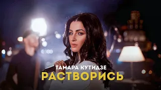 ТАМАРА КУТИДЗЕ - Растворись