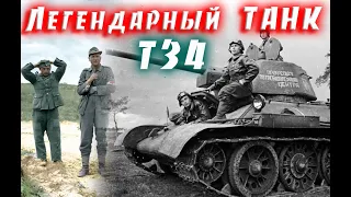 Легендарный ТАНК  Т34.И что говорили немецкие солдаты о танке.