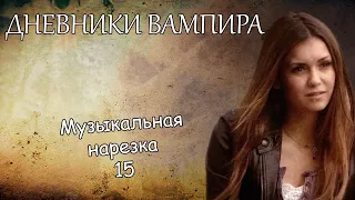 Дневники вампира||Музыкальная нарезка 15