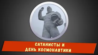 Сатанисты и День космонавтики