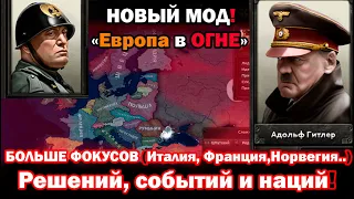 НОВЫЙ МОД, КАРДИНАЛЬНО МЕНЯЮЩИЙ Hearts of Iron 4! БОЛЬШЕ ВСЕГО в Europe in Flames: AGORA - ОБЗОР  !