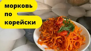 Морковь по-корейски.Сәбізден жасалған корей салаты.Морковча.Қазақша рецепт.Korean carrots.