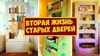 Вторая жизнь старых дверей - 11 Идей Для Дома