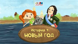 Как Веснушка и Кипятоша с Петром Первым познакомились (🎧АУДИО) | Выпуск 4. Новый год