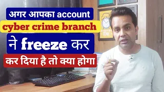 cyber cell ने अगर आपका खाता FREEZE कर दिया है तो क्या होगा ? how to unfreeze bank account by bank?