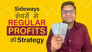 SIDEWAYS शेयरों से REGULAR PROFITS की STRATEGY