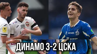 Захарян и Тикнизян забили гол. Динамо 3-2 ЦСКА