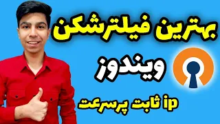 بهترین فیلترشکن کامپیوتر با IP ثابت | بهترین VPN برای ویندوز با سرعت بالا | آموزش استفاده از openvpn