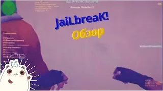 Обзор на JaiLbreaK сервер (~Прекрасный Побег)