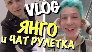 VLOG: ЯНГО и ЧАТ РУЛЕТКА / Андрей Мартыненко