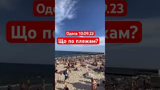 Що по пляжам? 10.09.23 Одеса #одеса #odessa #море #аркадія #чорнеморе