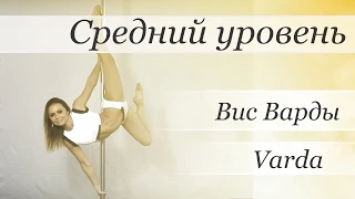 How to pole dance Varda - pole dance tutorial /Уроки pole dance - Трюк: Вис Варды