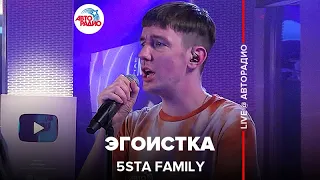 5sta Family - Эгоистка (LIVE @ Авторадио)