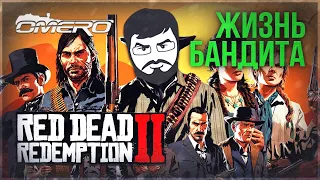 Red Dead Redemption 2 (PC) #7 - ЖИЗНЬ БАНДИТА! 100% Прохождение