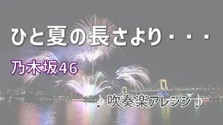 ひと夏の長さより・・・（乃木坂46）　吹奏楽アレンジ