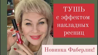 Новинка 17каталога- ТУШЬ с эффектом накладных ресниц