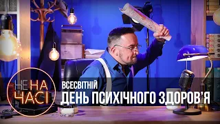 ТИ ШО, ПСИХ?! // 12.10.2023 // Не на часі // Процишин Офіційний