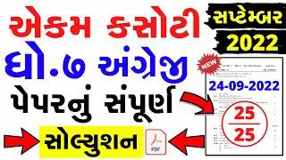 Dhoran 7 angreji ekam kasoti paper solution september 2022 | Std 7 English Ekam Kasoti Solution 2022