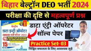 03 Beltron Data Entry Operator Question । Beltron Computer Questions। Beltron MCQ Question 2024